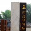 北京玉河遗址公园