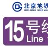 北京地铁15号线线路图 (附全程站点+运营时间表+首末班车)