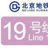 北京地铁19号线线路图 (附运营时刻表+二期三期规划图)