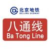 北京地铁八通线最新线路图(运营时间表+换乘站点明细+最新消息)