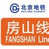 北京地铁房山线最新线路图(运营时间表+换乘站点明细)