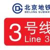 北京地铁3号线一期东段/西段什么时候开通 东段暂未确定(西段2023年底开通)