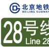北京地铁28号线什么时候开通 预计2025年开通一期(附规划线路图+站点+最新消息)