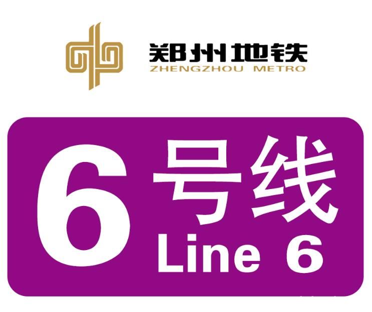 郑州地铁6号线