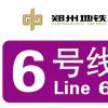 郑州地铁6号线什么时候开通 全线2023年底贯通(附线路图+规划站点+最新消息)
