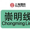 上海地铁崇明线什么时候开通 预计2025年(附规划线路图+站点+最新进展)