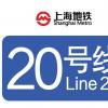 上海地铁20号线什么时候开通 预计2030年(附一期西段规划线路图+站点+最新进展)