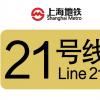 上海地铁21号线什么时候开通 预计2027年(附一期西段规划线路图+站点+最新进展)